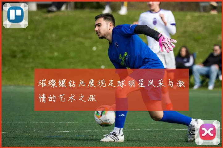 璀璨镶钻画展现足球明星风采与激情的艺术之旅